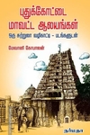புதுக்கோட்டை மாவட்ட ஆலயங்கள்
