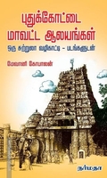 புதுக்கோட்டை மாவட்ட ஆலயங்கள்
