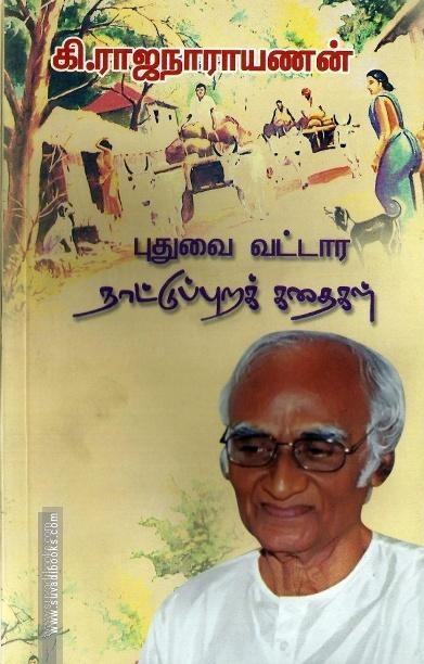 புதுவை வட்டார நாட்டுப்புறக்கதைகள்