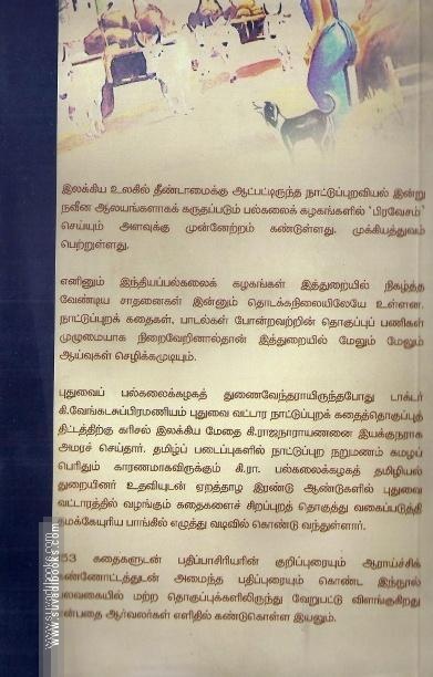 புதுவை வட்டார நாட்டுப்புறக்கதைகள்