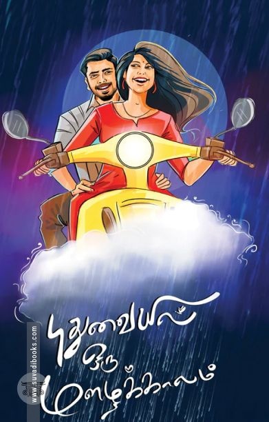 புதுவையில் ஒரு மழைக்காலம்