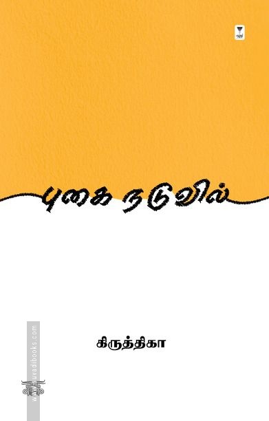 புகை நடுவில் (எழுத்து பிரசுரம்)