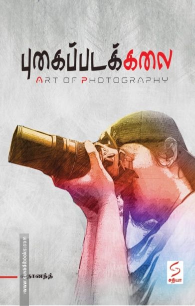 புகைப்படக்கலை (Art of Photography)