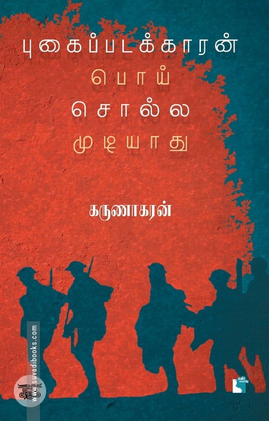 புகைப்படக்காரன் பொய் சொல்ல முடியாது