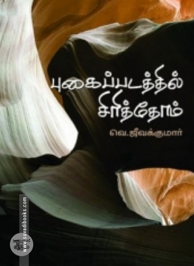 புகைப்படத்தில் சிரித்தோம்