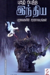 புகழ் பெற்ற இந்திய பறவைகளின் சரணாலயங்கள்