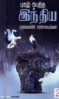 புகழ் பெற்ற இந்திய பறவைகளின் சரணாலயங்கள்
