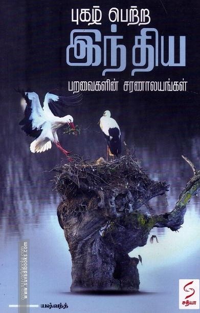 புகழ் பெற்ற இந்திய பறவைகளின் சரணாலயங்கள்