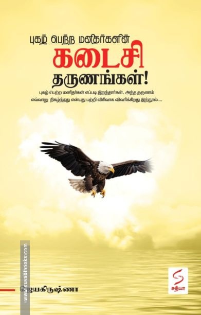 புகழ் பெற்ற மனிதர்களின் கடைசி தருணங்கள்!