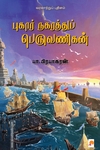 புகார் நகரத்துப் பெருவணிகன்