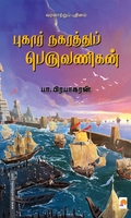 புகார் நகரத்துப் பெருவணிகன்