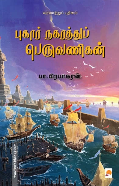 புகார் நகரத்துப் பெருவணிகன்