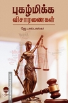 புகழ்மிக்க விசாரணைகள்