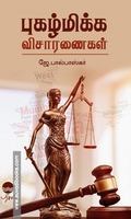 புகழ்மிக்க விசாரணைகள்