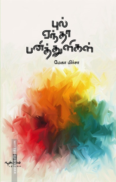 புல் ஏந்தா பனித்துளிகள்