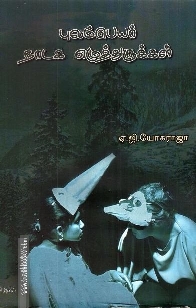 புலம்பெயர் நாடக எழுத்துருக்கள்