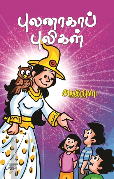 புலனாகாப் புலிகள்