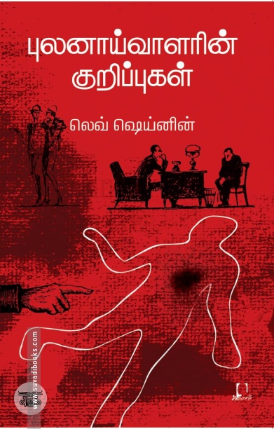 [:en]புலனாய்வாளரின் குறிப்புகள்[:ta]புலனாய்வாளரின் குறிப்புகள்[:]