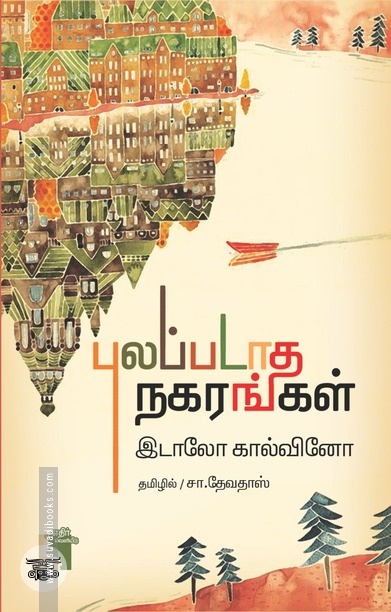 புலப்படாத நகரங்கள்