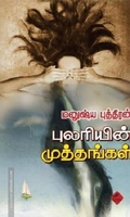 புலரியின் முத்தங்கள்
