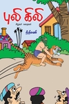 புலி கிலி