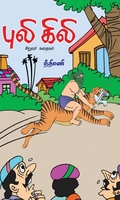 புலி கிலி