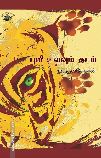 புலி உலவும் தடம்