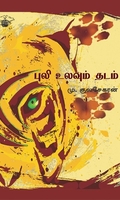 புலி உலவும் தடம்