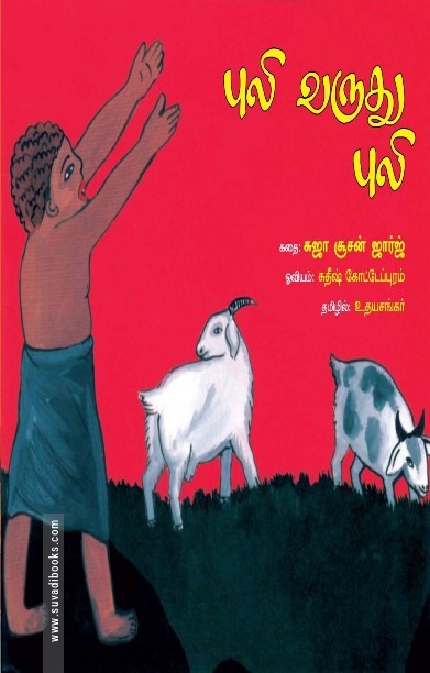 புலி வருது புலி