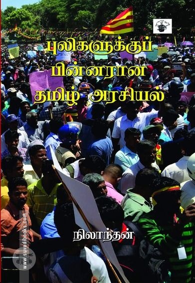 புலிகளுக்குப் பின்னர் ஆன தமிழ் அரசியல்