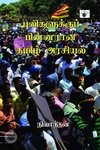 புலிகளுக்குப் பின்னர் ஆன தமிழ் அரசியல்