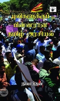 புலிகளுக்குப் பின்னர் ஆன தமிழ் அரசியல்