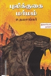 புலிக்குகை மர்மம்