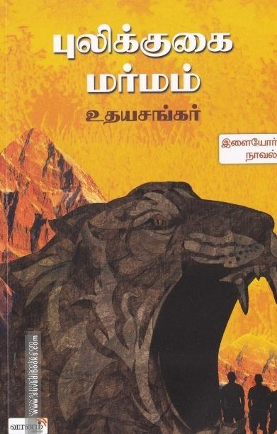 புலிக்குகை மர்மம்