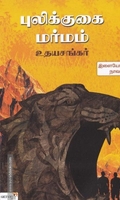 புலிக்குகை மர்மம்