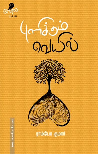 புளிக்கும் வெயில்