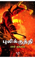 புலிக்குத்தி (ராம் தங்கம்)