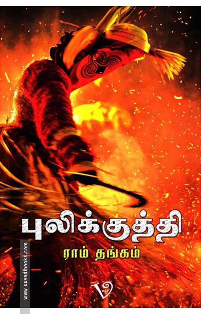 புலிக்குத்தி (ராம் தங்கம்)