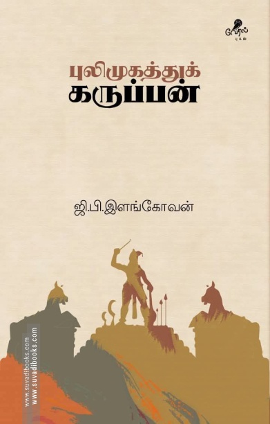 புலிமுகத்துக் கருப்பன்