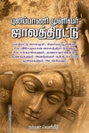 புலிப்பாணி முனிவர் ஜாலத்திரட்டு