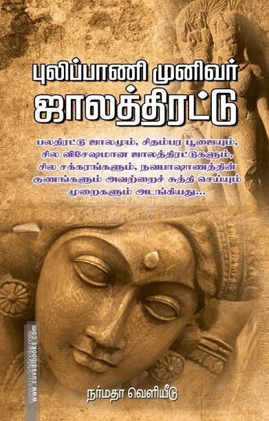 புலிப்பாணி முனிவர் ஜாலத்திரட்டு