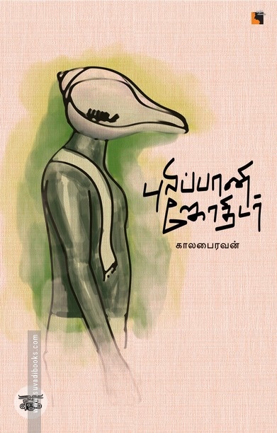 புலிப்பானி ஜோதிடர்