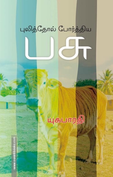 புலித்தோல் போர்த்திய பசு