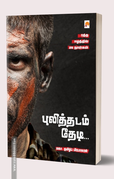 புலித்தடம் தேடி...