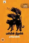 புலியின் நிழலில்