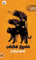 புலியின் நிழலில்