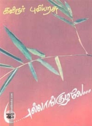 புல்லாங்குழலே (நியூ செஞ்சுரி புக் ஹவுஸ்)