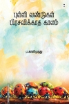 புள்ளி வண்டுகள் பிரசவிக்காத காலம்