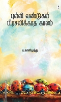 புள்ளி வண்டுகள் பிரசவிக்காத காலம்