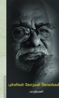 புள்ளிகள் கோடுகள் கோலங்கள்